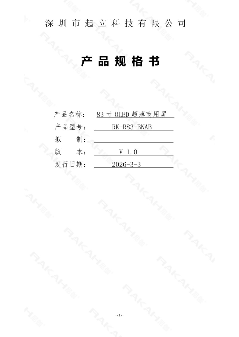 RK-R83-BNAB 83寸柔性桌面款商用屏規(guī)格書20260303_01.jpg